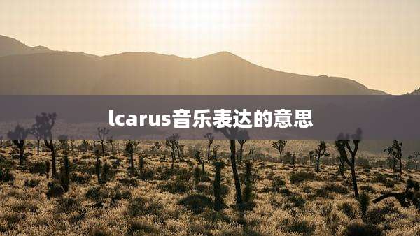 lcarus音乐表达的意思