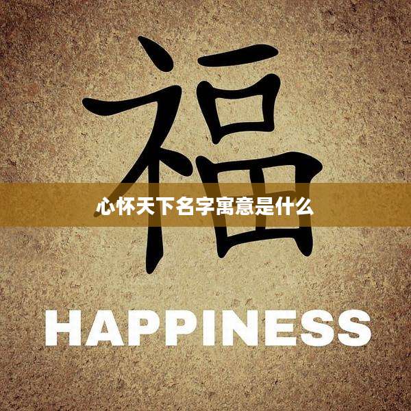 心怀天下名字寓意是什么