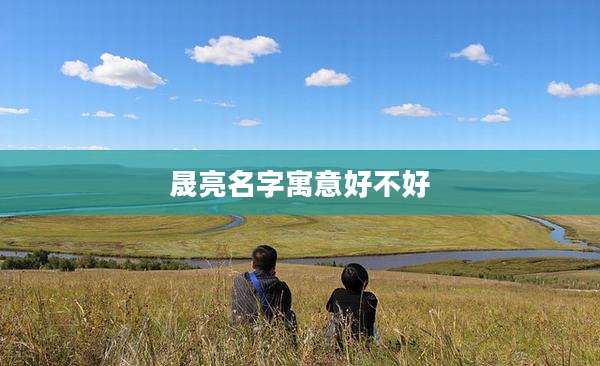 晟亮名字寓意好不好
