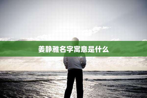 姜静雅名字寓意是什么