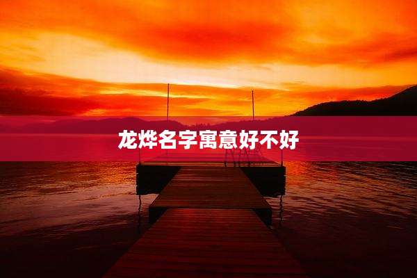 龙烨名字寓意好不好