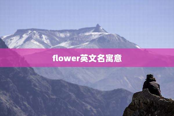 flower英文名寓意
