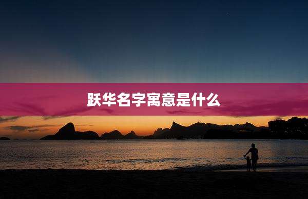 跃华名字寓意是什么