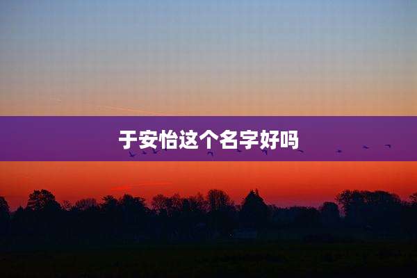 于安怡这个名字好吗