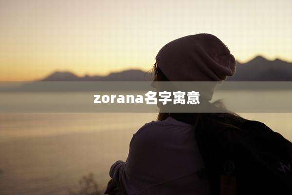zorana名字寓意