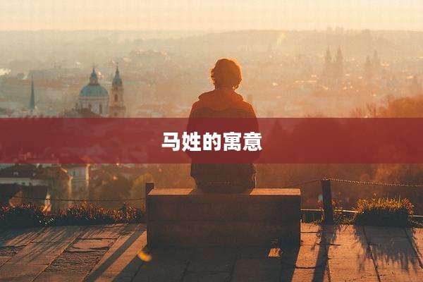 马姓的寓意