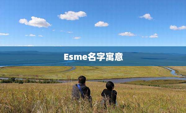 Esme名字寓意