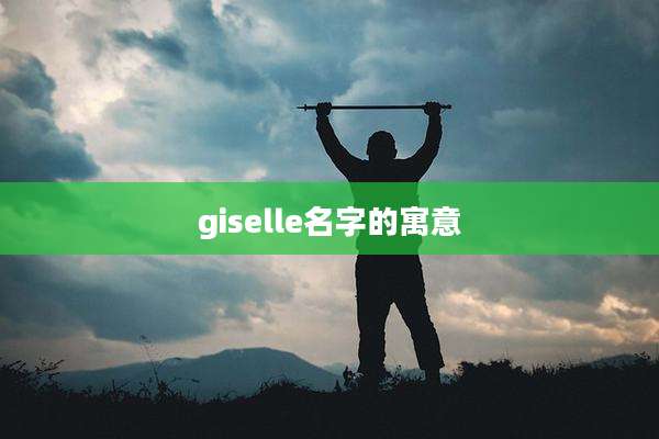 giselle名字的寓意