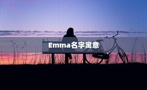 Emma名字寓意