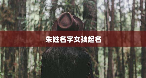 朱姓名字女孩起名