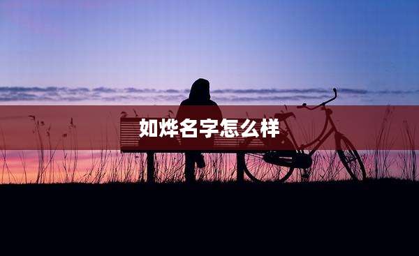如烨名字怎么样