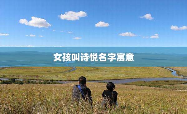 女孩叫诗悦名字寓意