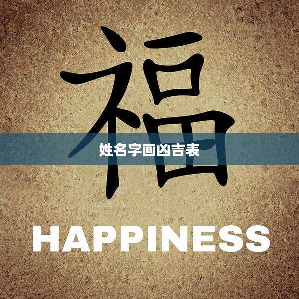 姓名字画凶吉表