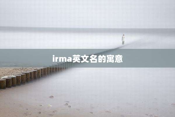 irma英文名的寓意