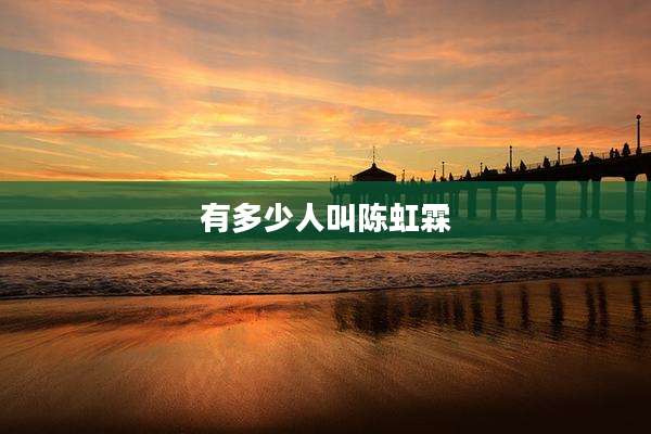 有多少人叫陈虹霖