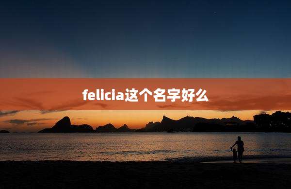 felicia这个名字好么