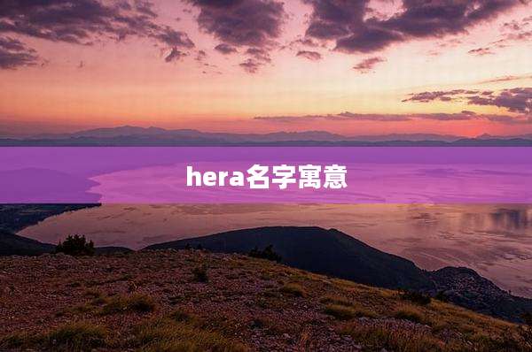 hera名字寓意