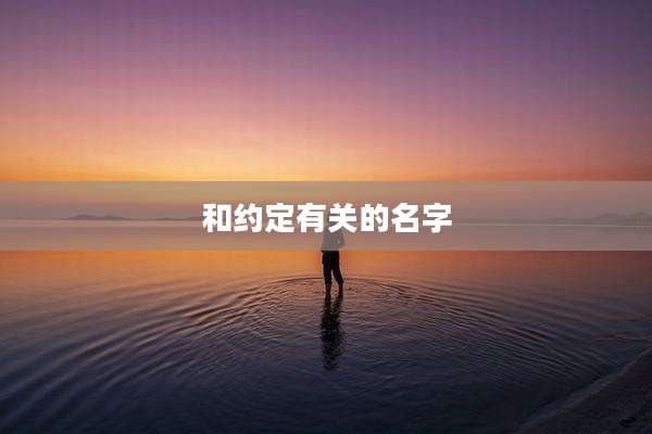 和约定有关的名字