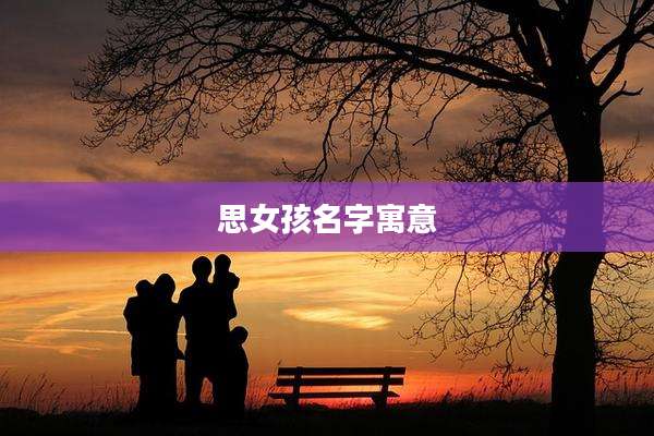 思女孩名字寓意