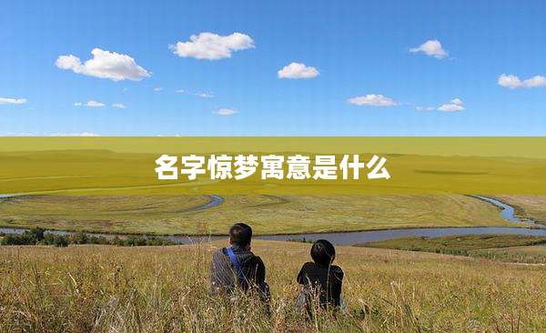 名字惊梦寓意是什么