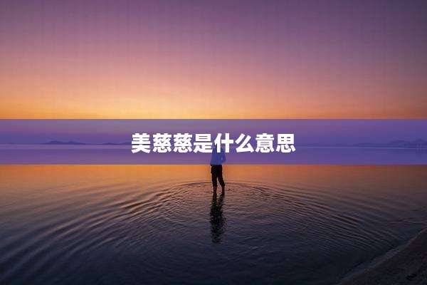 美慈慈是什么意思