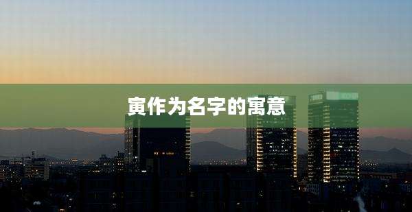 寅作为名字的寓意