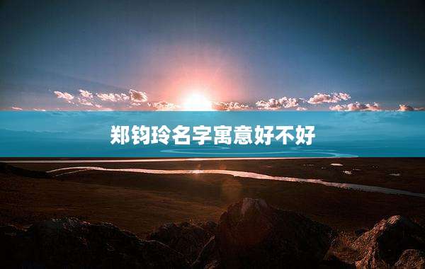 郑钧玲名字寓意好不好