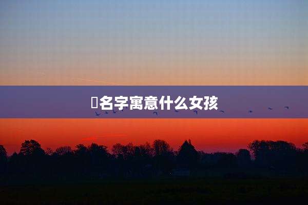 珅名字寓意什么女孩
