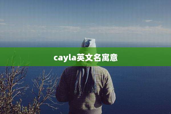 cayla英文名寓意