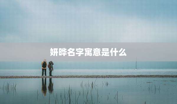 妍晔名字寓意是什么
