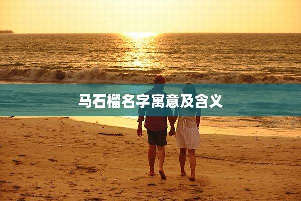 马石榴名字寓意及含义