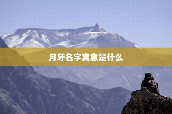 月牙名字寓意是什么