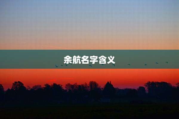 余航名字含义