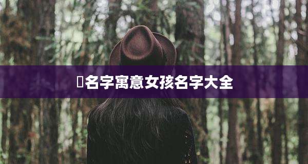 沄名字寓意女孩名字大全