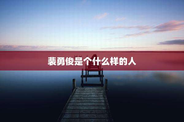 裴勇俊是个什么样的人