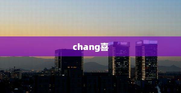 chang喜