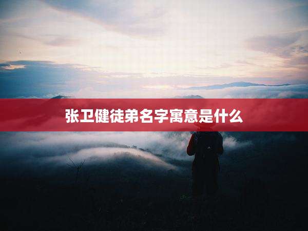 张卫健徒弟名字寓意是什么