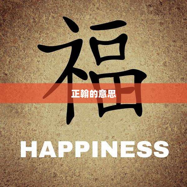 正翰的意思