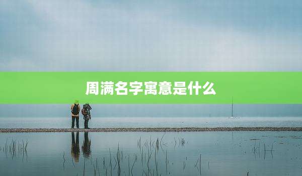 周满名字寓意是什么