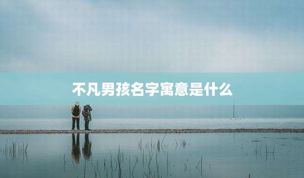 不凡男孩名字寓意是什么