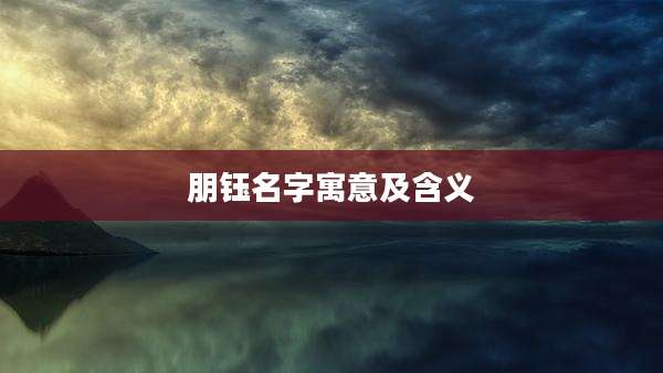 朋钰名字寓意及含义