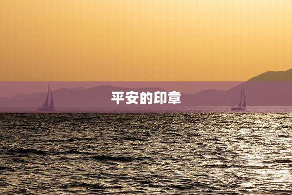 平安的印章