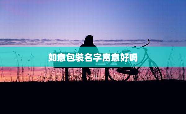 如意包装名字寓意好吗