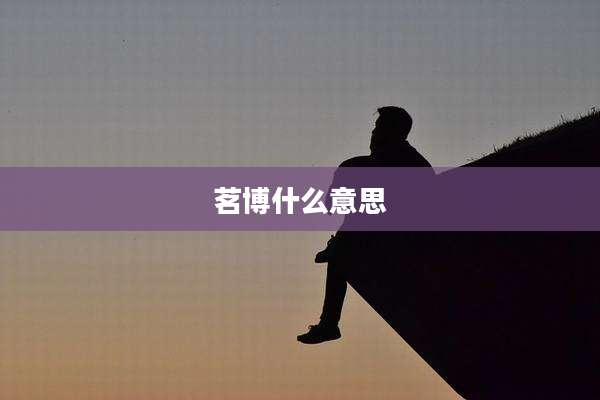 茗博什么意思