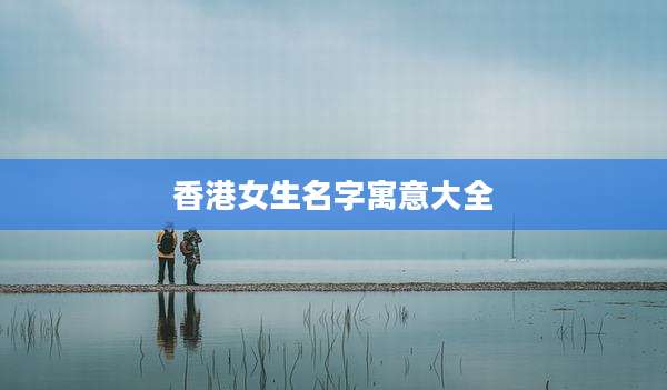 香港女生名字寓意大全
