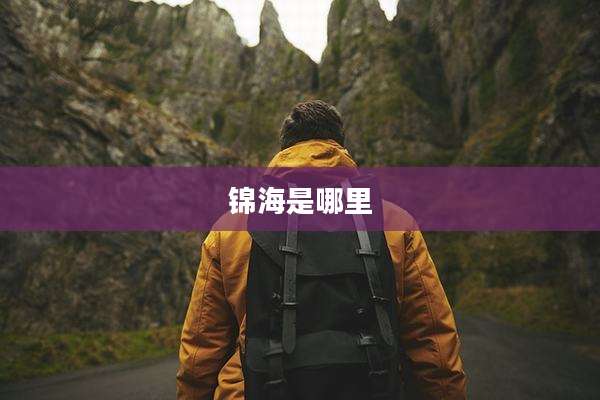 锦海是哪里