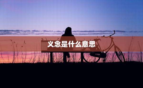义念是什么意思