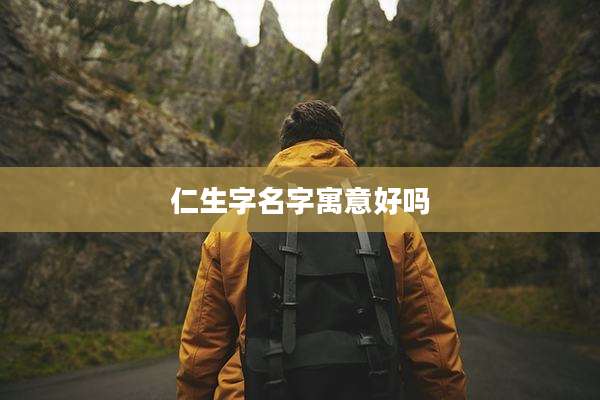 仁生字名字寓意好吗