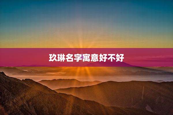 玖琳名字寓意好不好