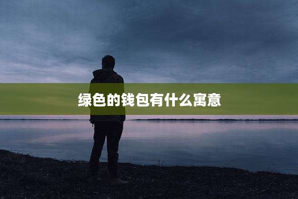 绿色的钱包有什么寓意